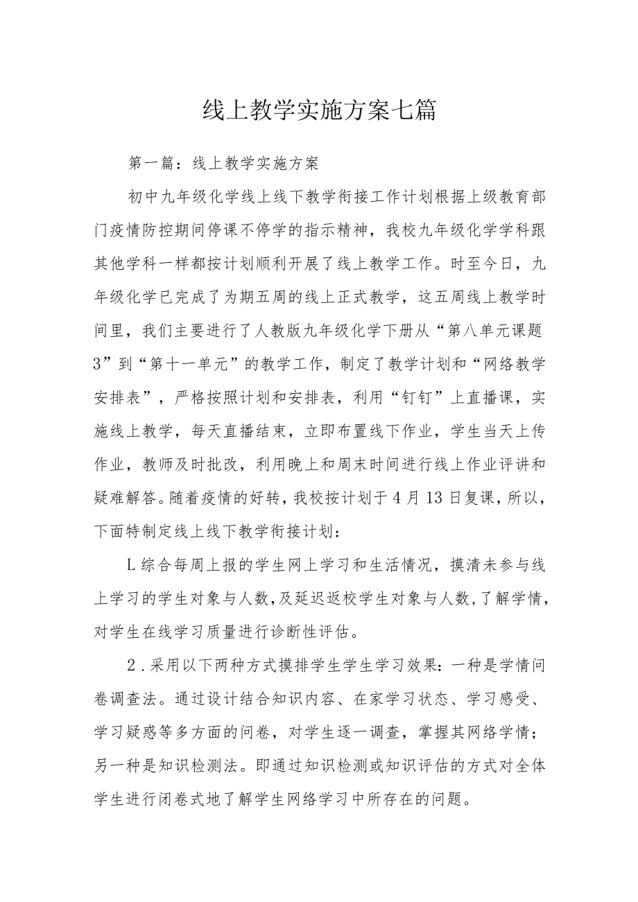 线上教学实施方案七篇.docx_第1页