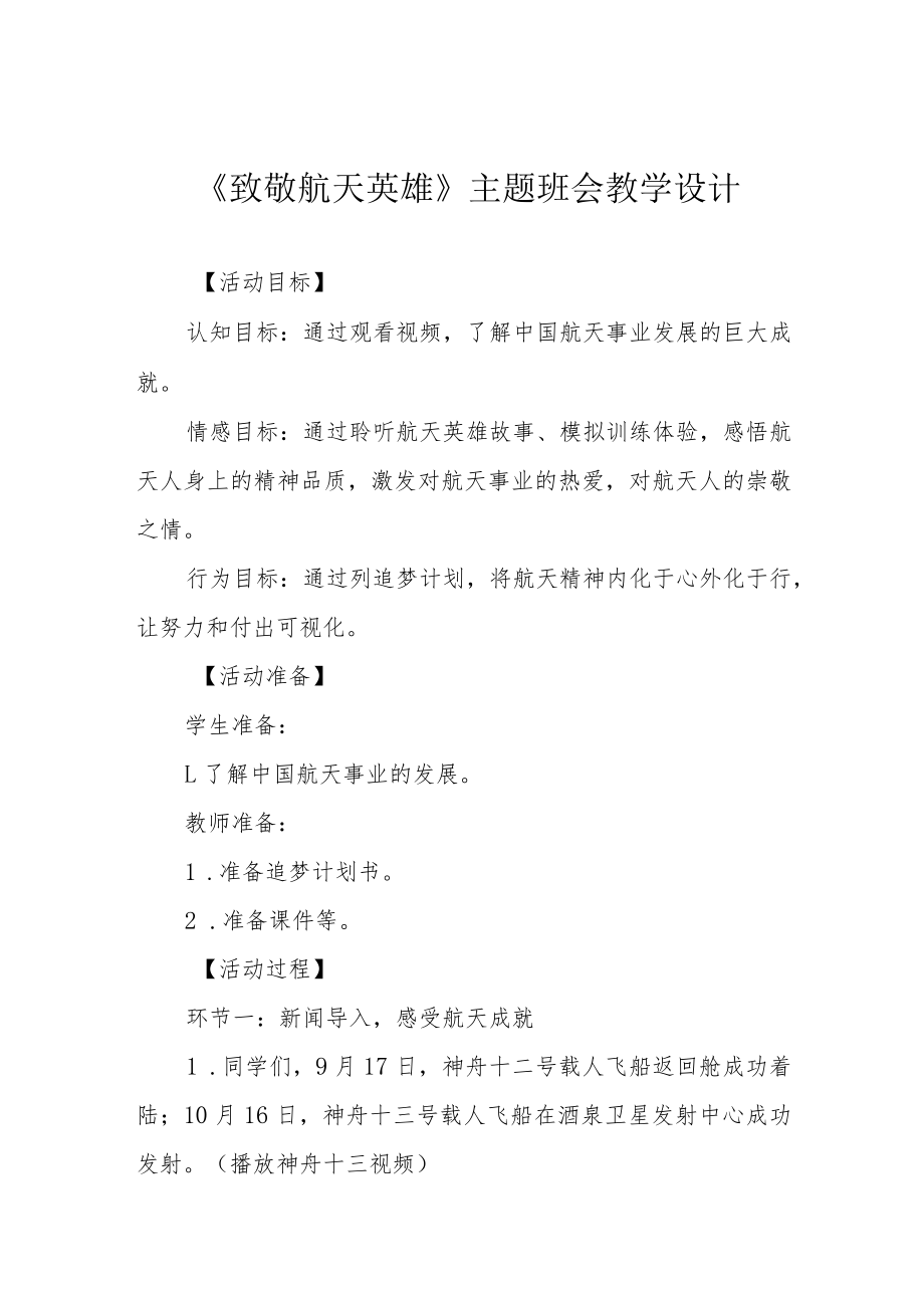 《致敬航天英雄》主题班会教学设计.docx_第1页