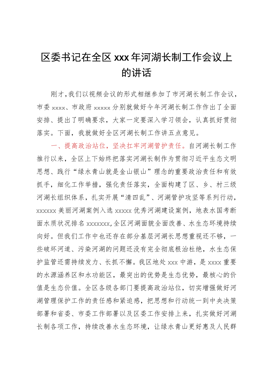 区委书记在全区XXX年河湖长制工作会议上的讲话.docx_第1页