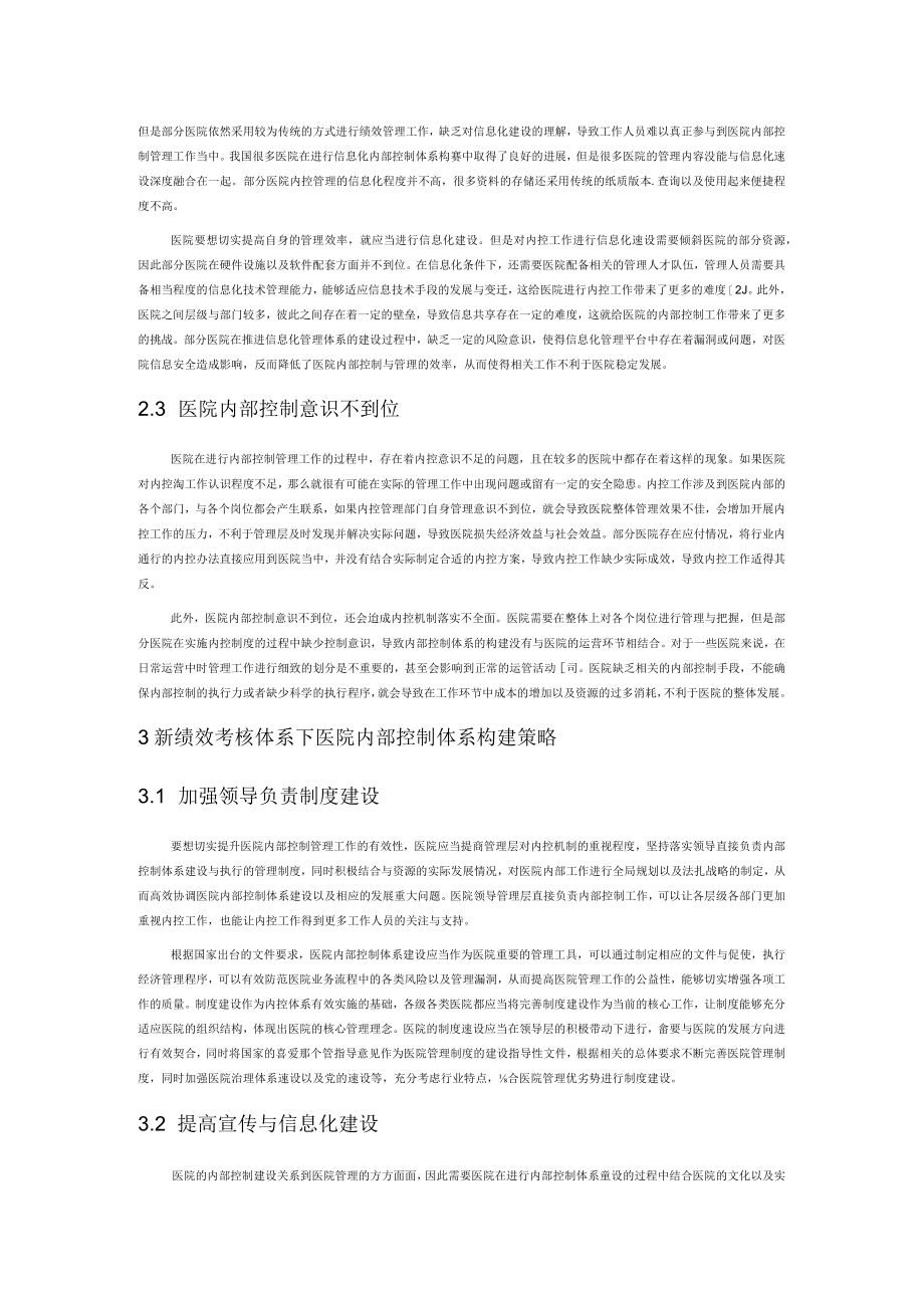 新绩效考核体系下医院内部控制体系构建初探.docx_第2页