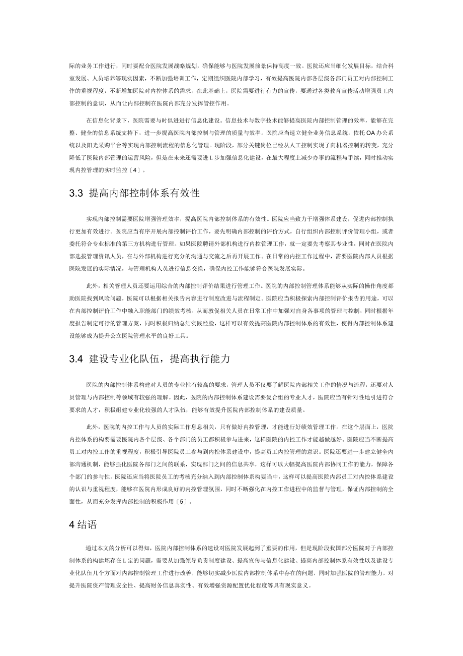 新绩效考核体系下医院内部控制体系构建初探.docx_第3页