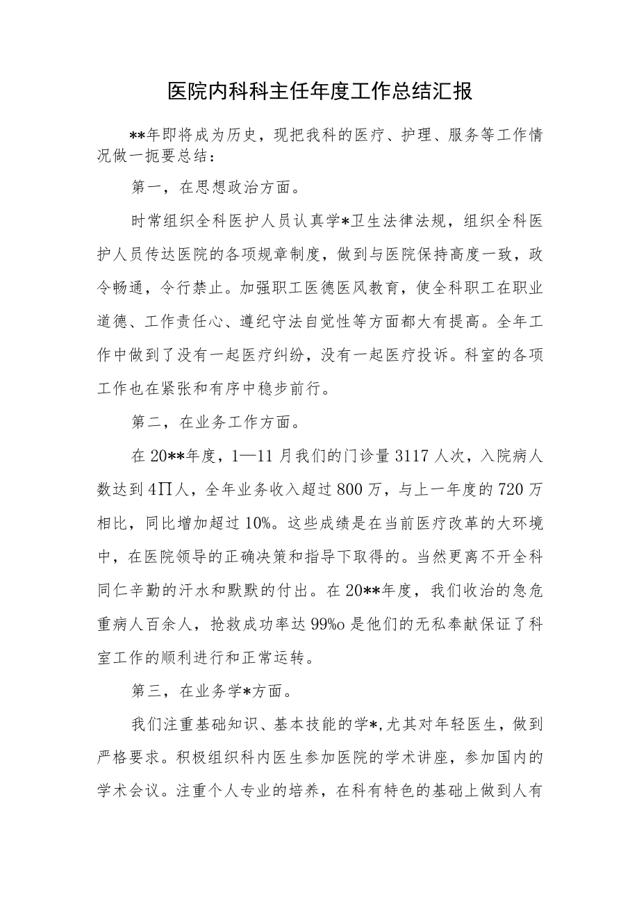 医院内科科主任年度工作总结汇报.docx_第1页