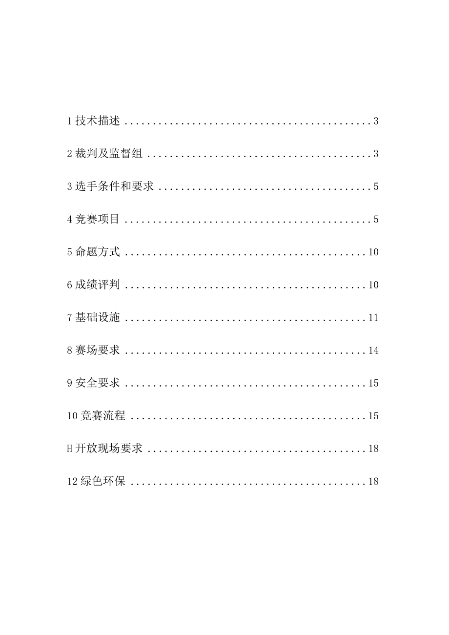 第45届世界技能大赛河南省选拔赛.docx_第2页