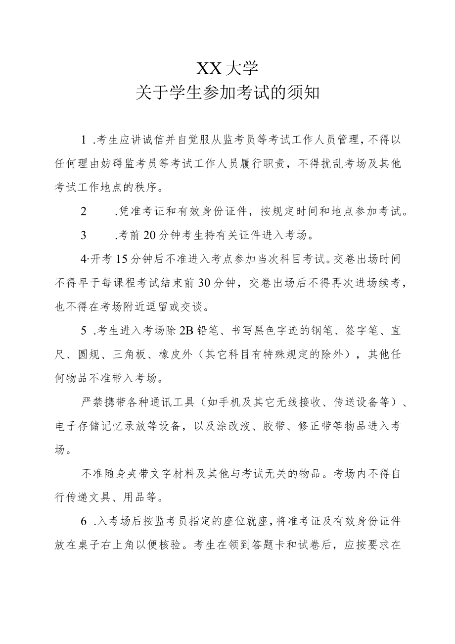 XX大学关于学生参加考试的须知.docx_第1页