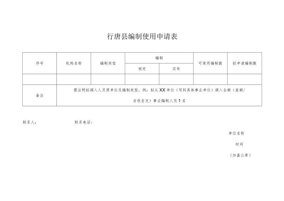 行唐县编制使用申请表.docx_第1页