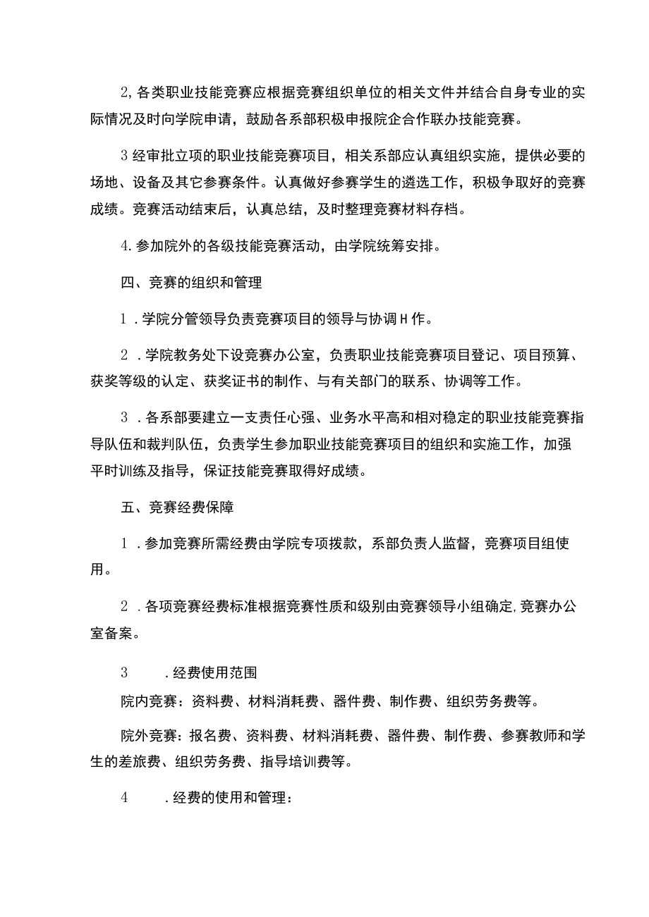 重庆旅游职业学院职业技能竞赛管理及奖励办法.docx_第2页