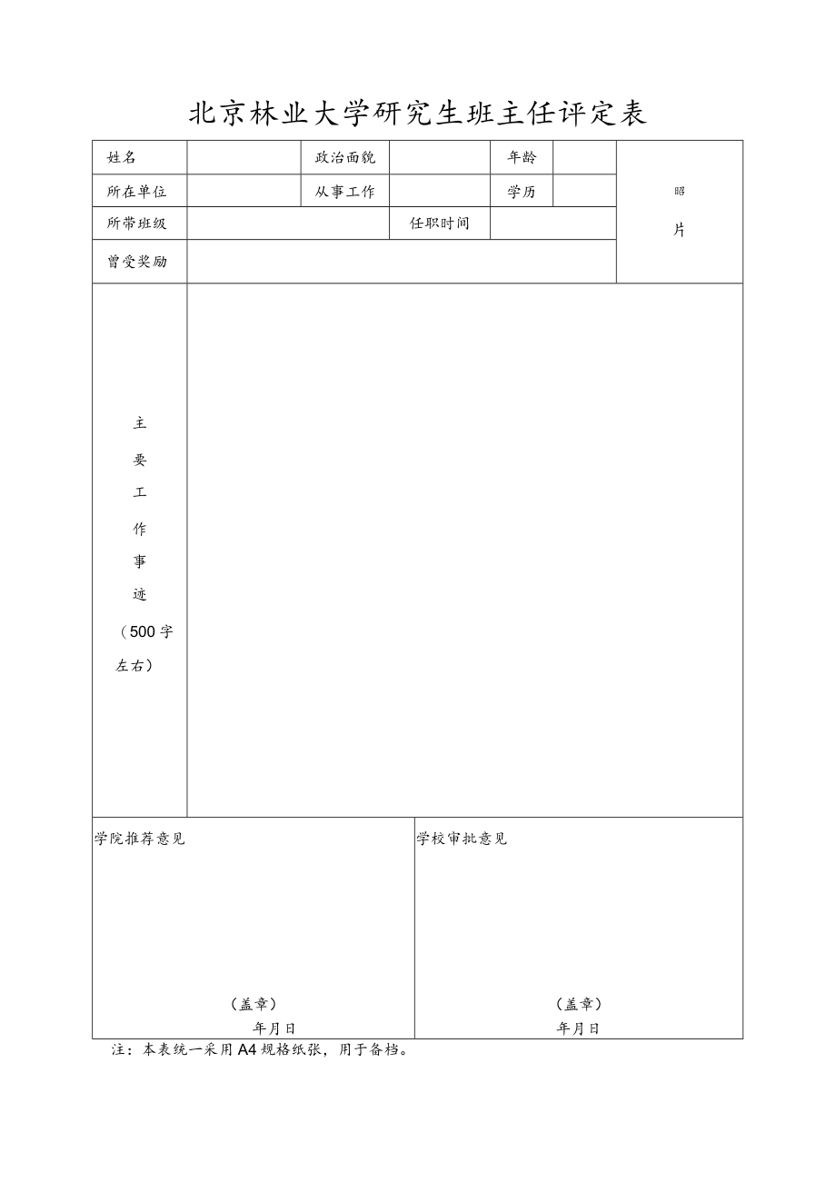 北京林业大学研究生班主任评定表.docx_第1页