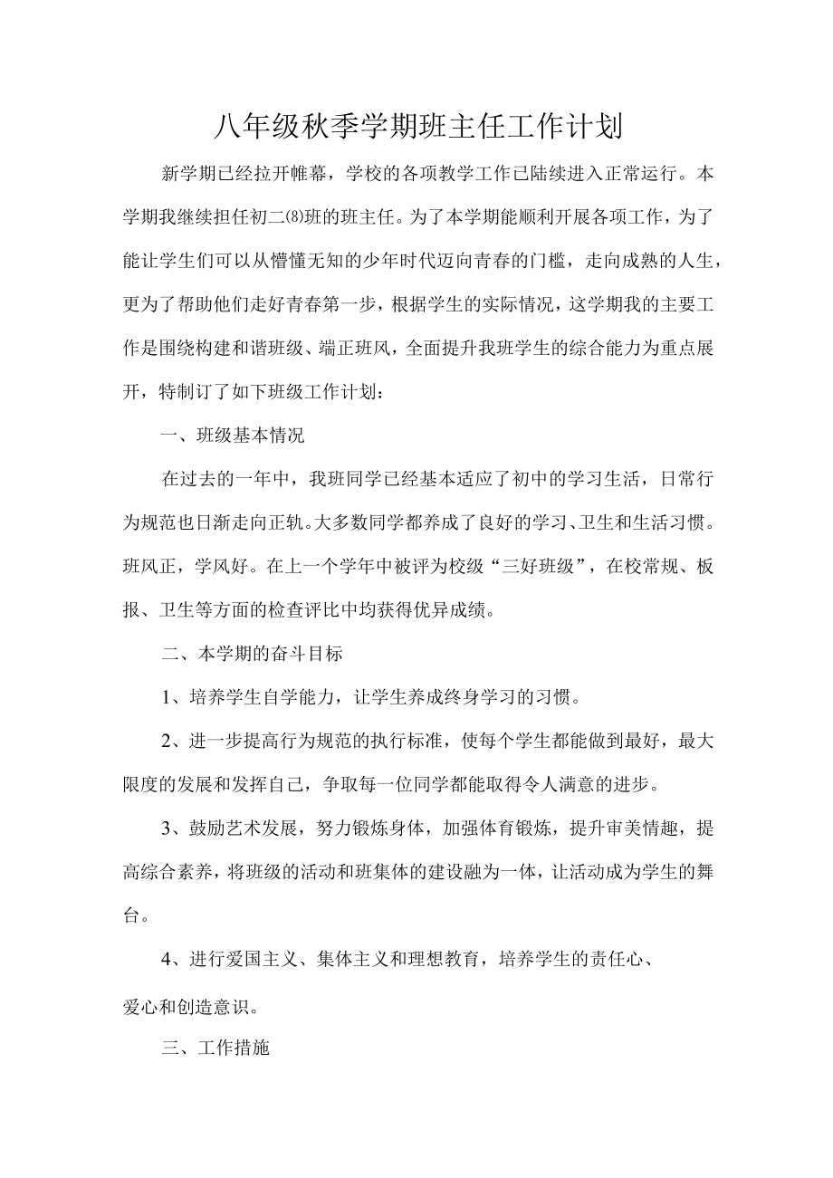 八年级秋季学期班主任工作计划.docx_第1页