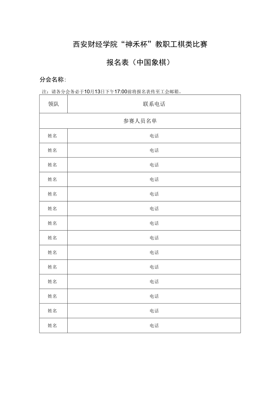 西安财经学院“神禾杯”教职工棋类比赛报名表中国象棋.docx_第1页