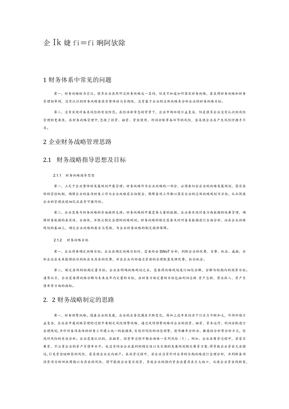 企业财务战略的问题与对策.docx_第1页