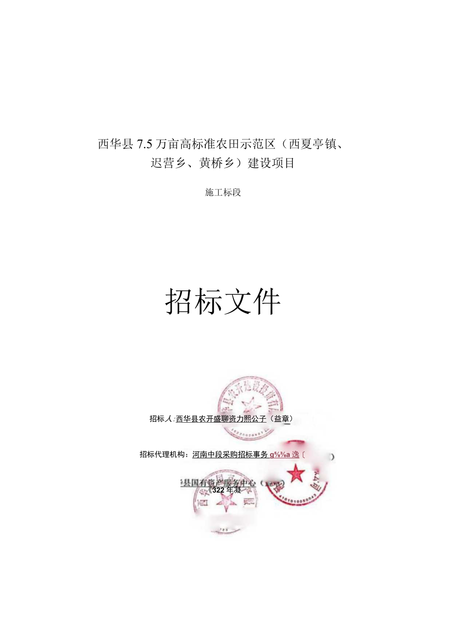 西华县5万亩高标准农田示范区西夏亭镇、迟营乡、黄桥乡建设项目.docx_第1页