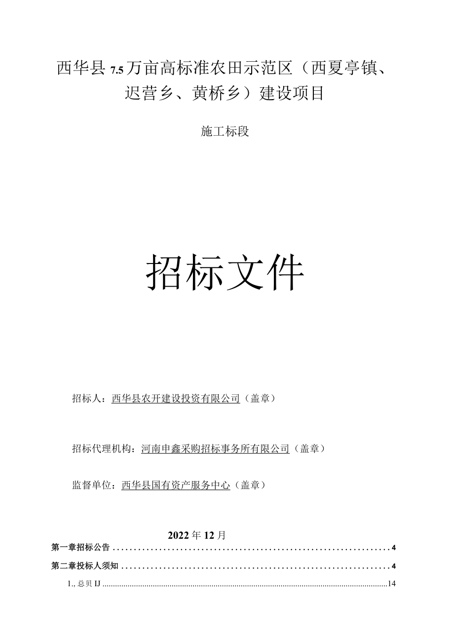 西华县5万亩高标准农田示范区西夏亭镇、迟营乡、黄桥乡建设项目.docx_第2页