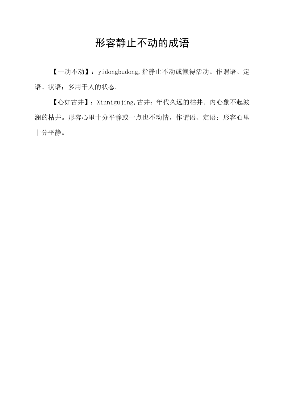 形容静止不动的成语.docx_第1页