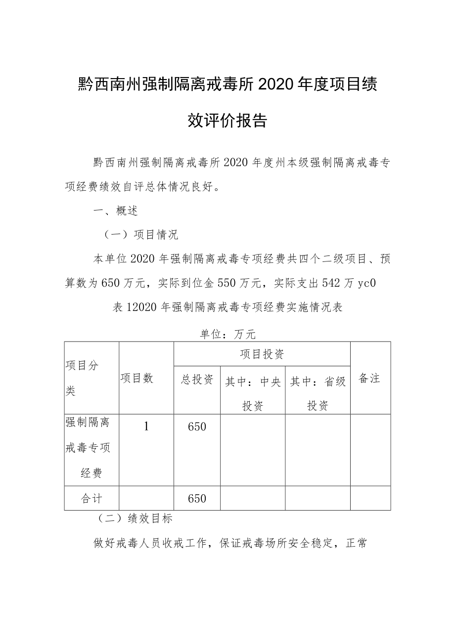 黔西南州强制隔离戒毒所2020年度项目绩效评价报告.docx_第1页