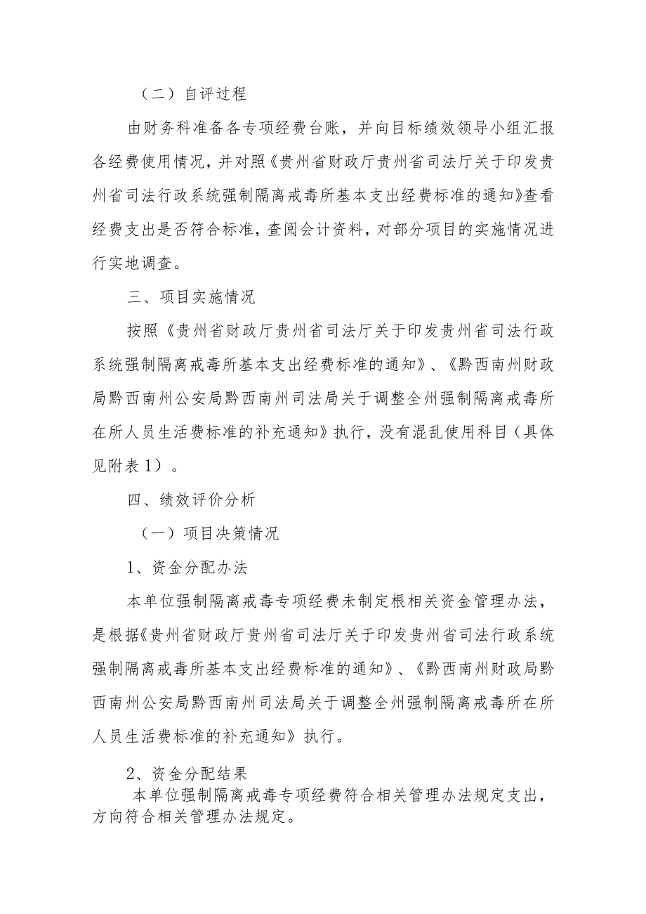 黔西南州强制隔离戒毒所2020年度项目绩效评价报告.docx_第3页