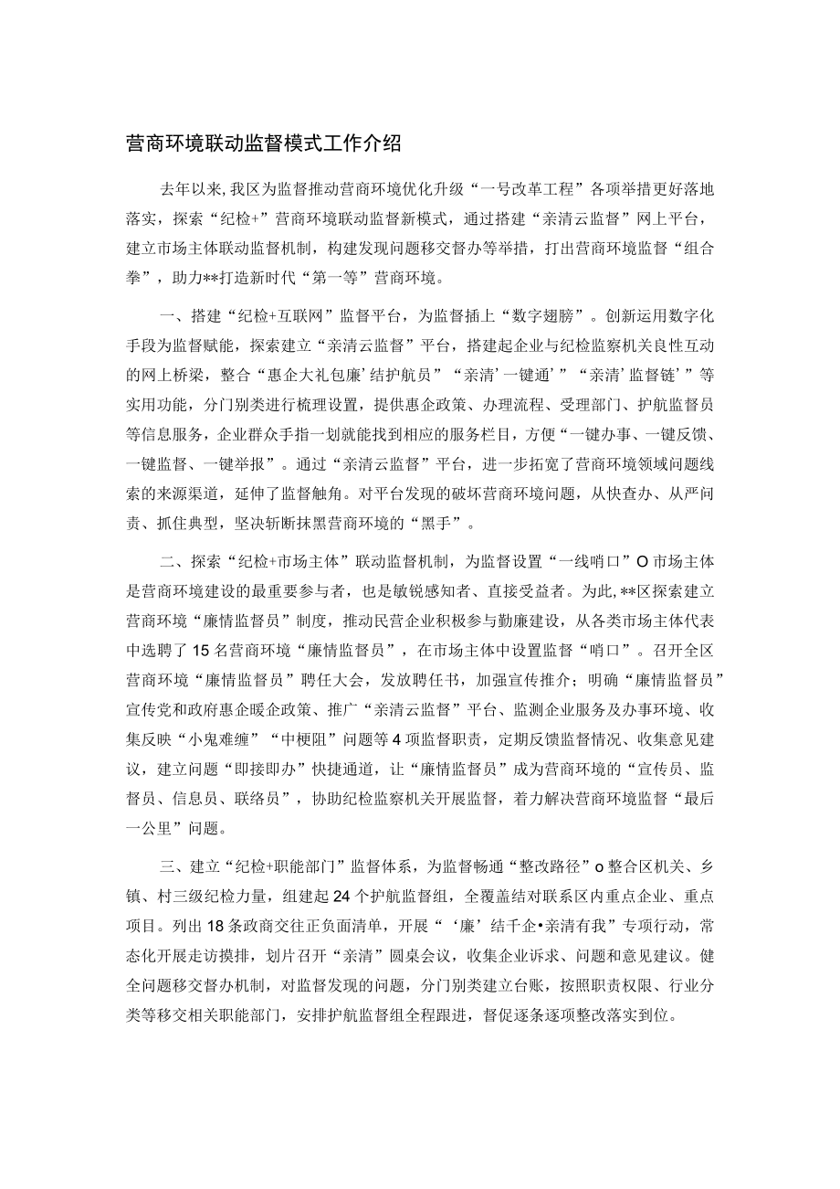 营商环境联动监督模式工作介绍.docx_第1页