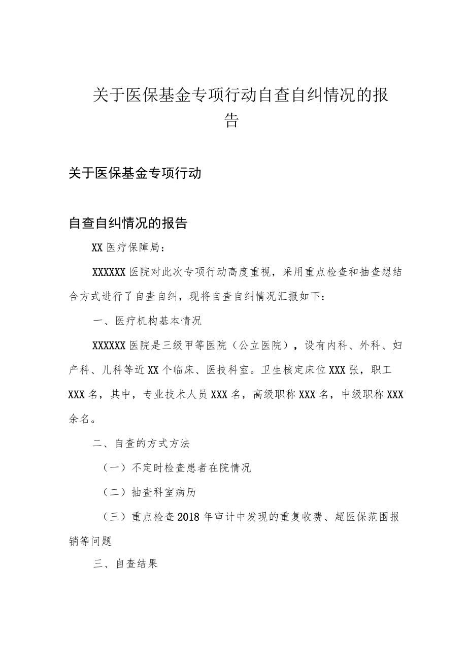 关于医保基金专项行动自查自纠情况的报告.docx_第1页