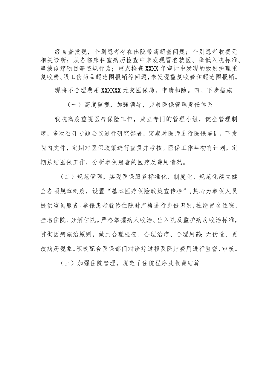 关于医保基金专项行动自查自纠情况的报告.docx_第2页