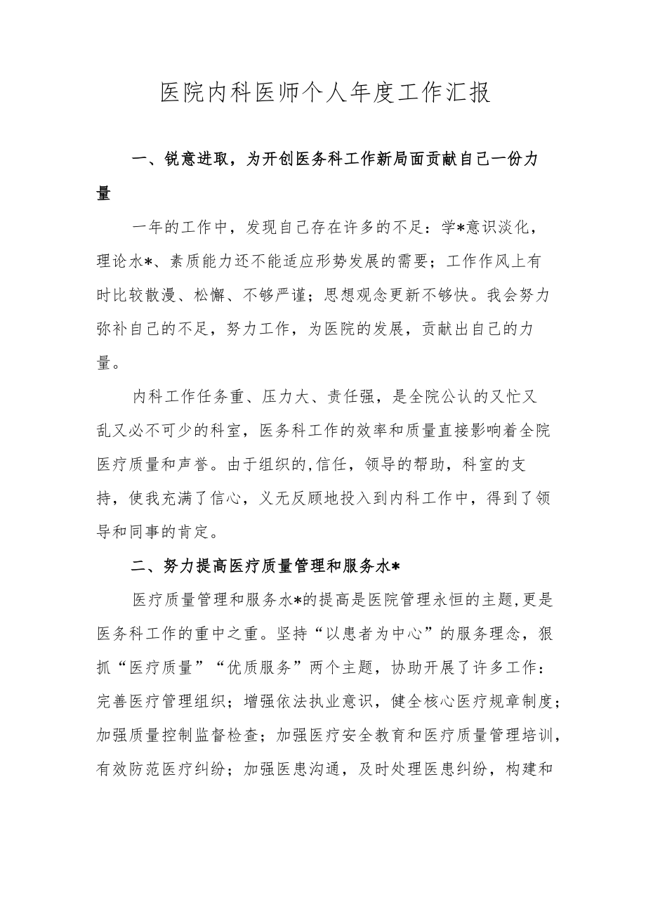 医院内科医师个人年度工作汇报.docx_第1页