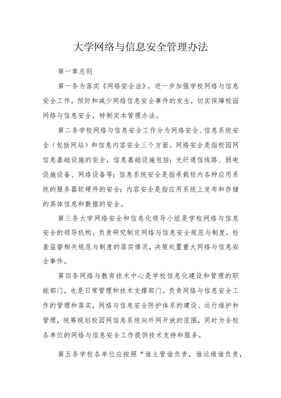 大学网络与信息安全管理办法.docx_第1页