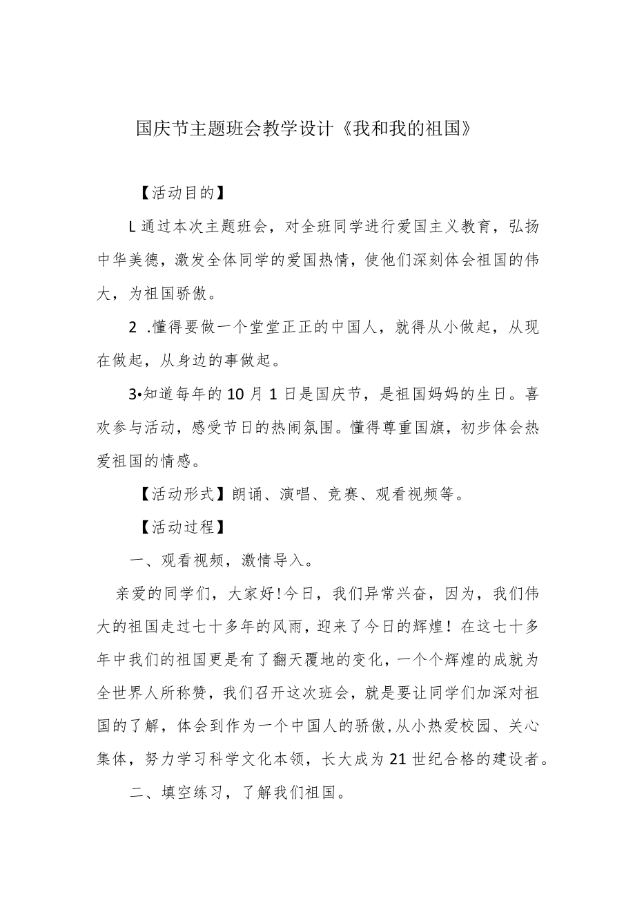 国庆节主题班会教学设计《我和我的祖国》.docx_第1页