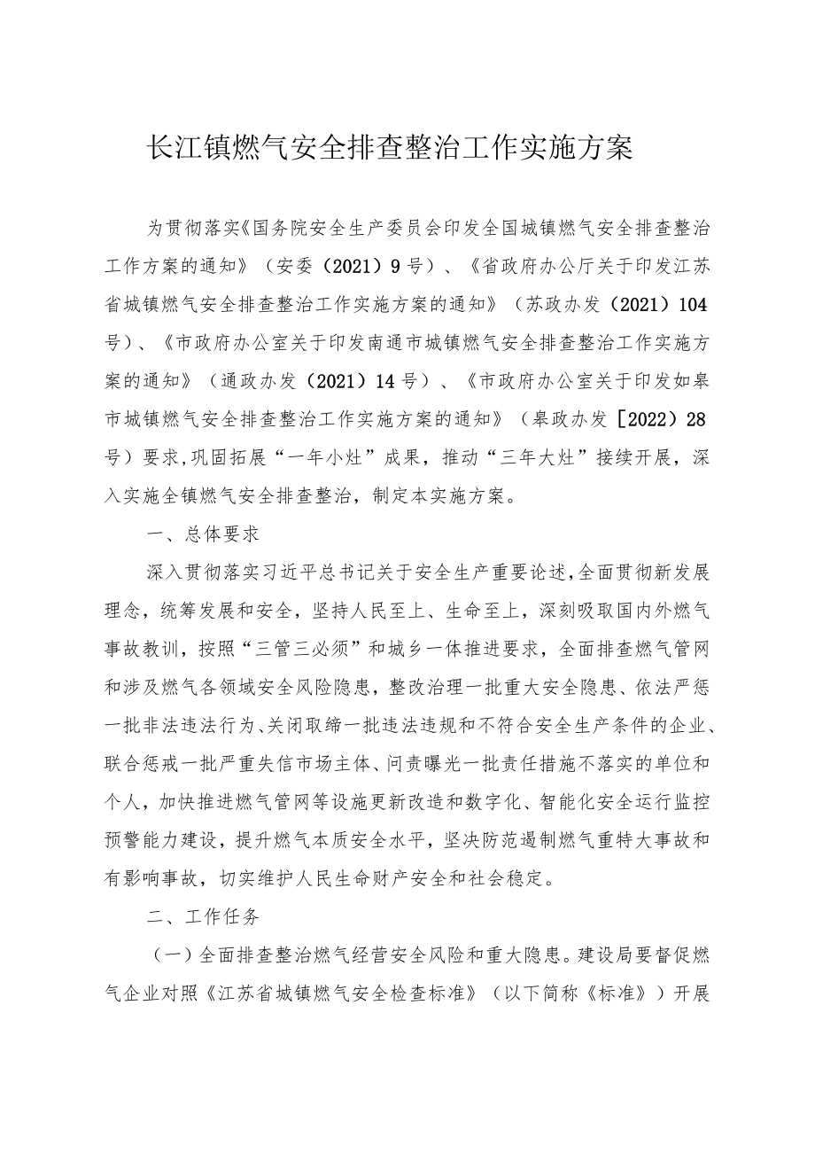 长江镇燃气安全排查整治工作实施方案.docx_第1页