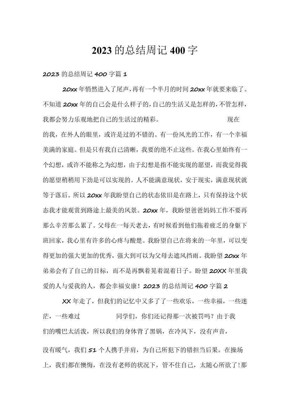 2023的总结周记400字.docx_第1页