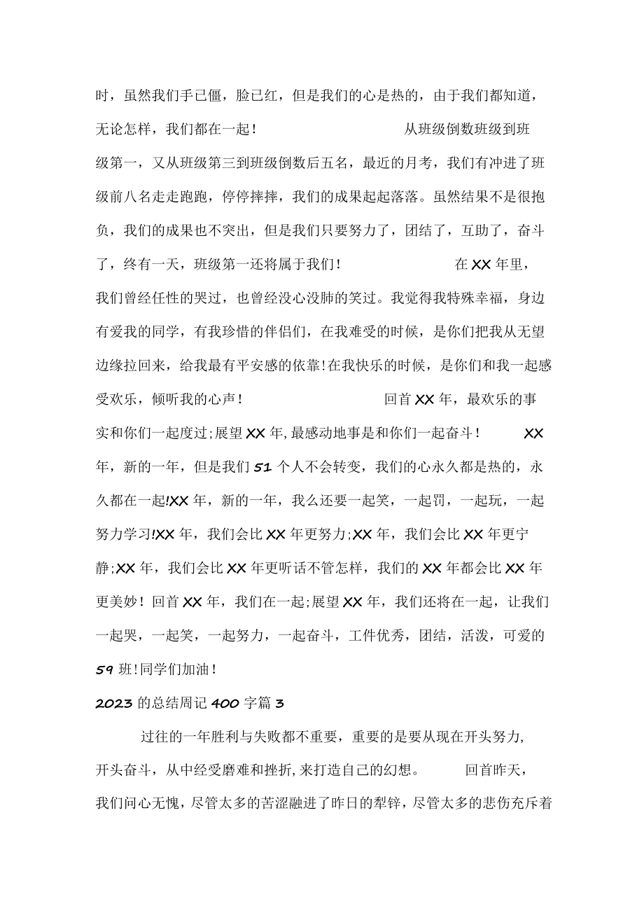 2023的总结周记400字.docx_第2页