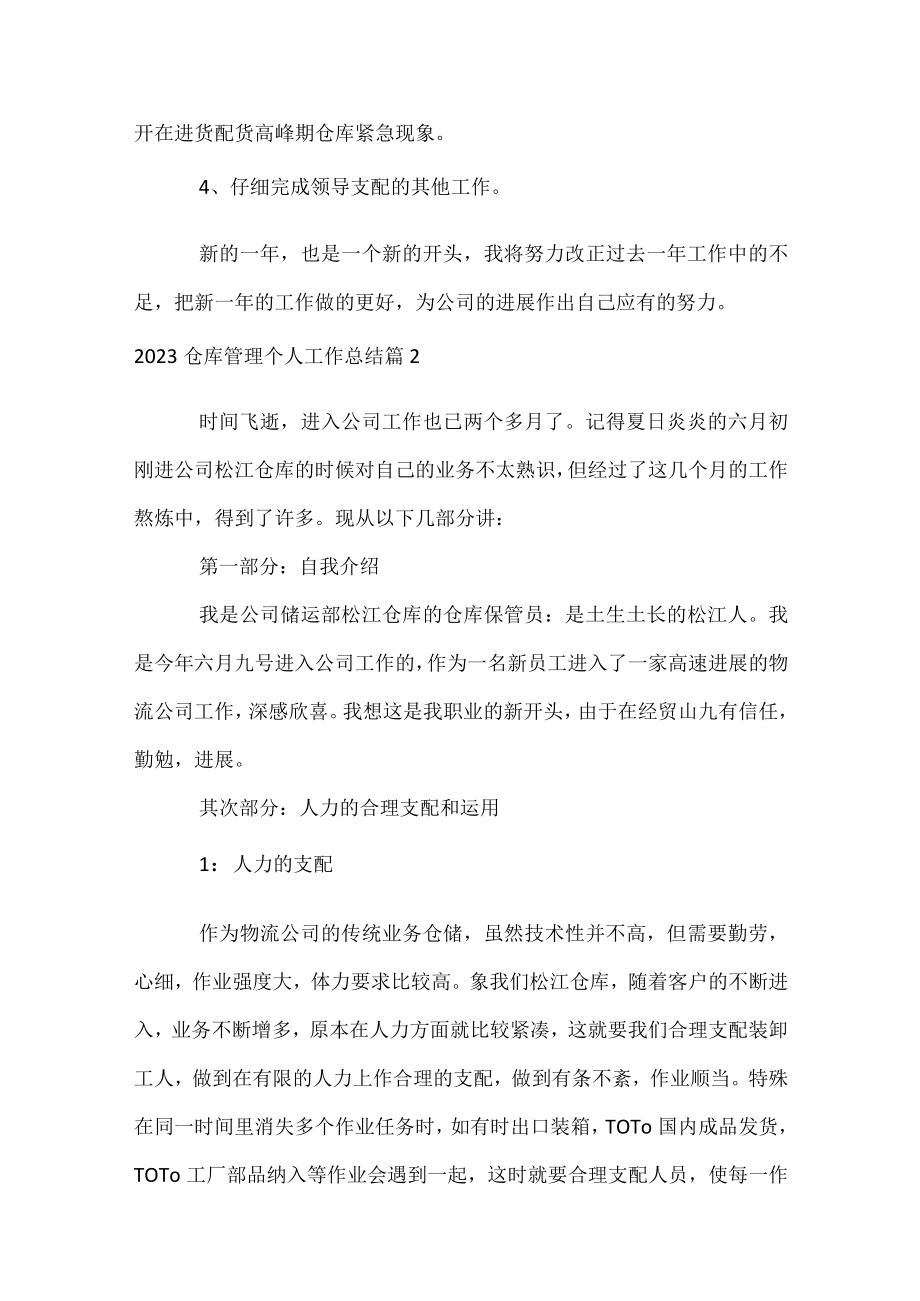 2023仓库管理个人工作总结.docx_第3页