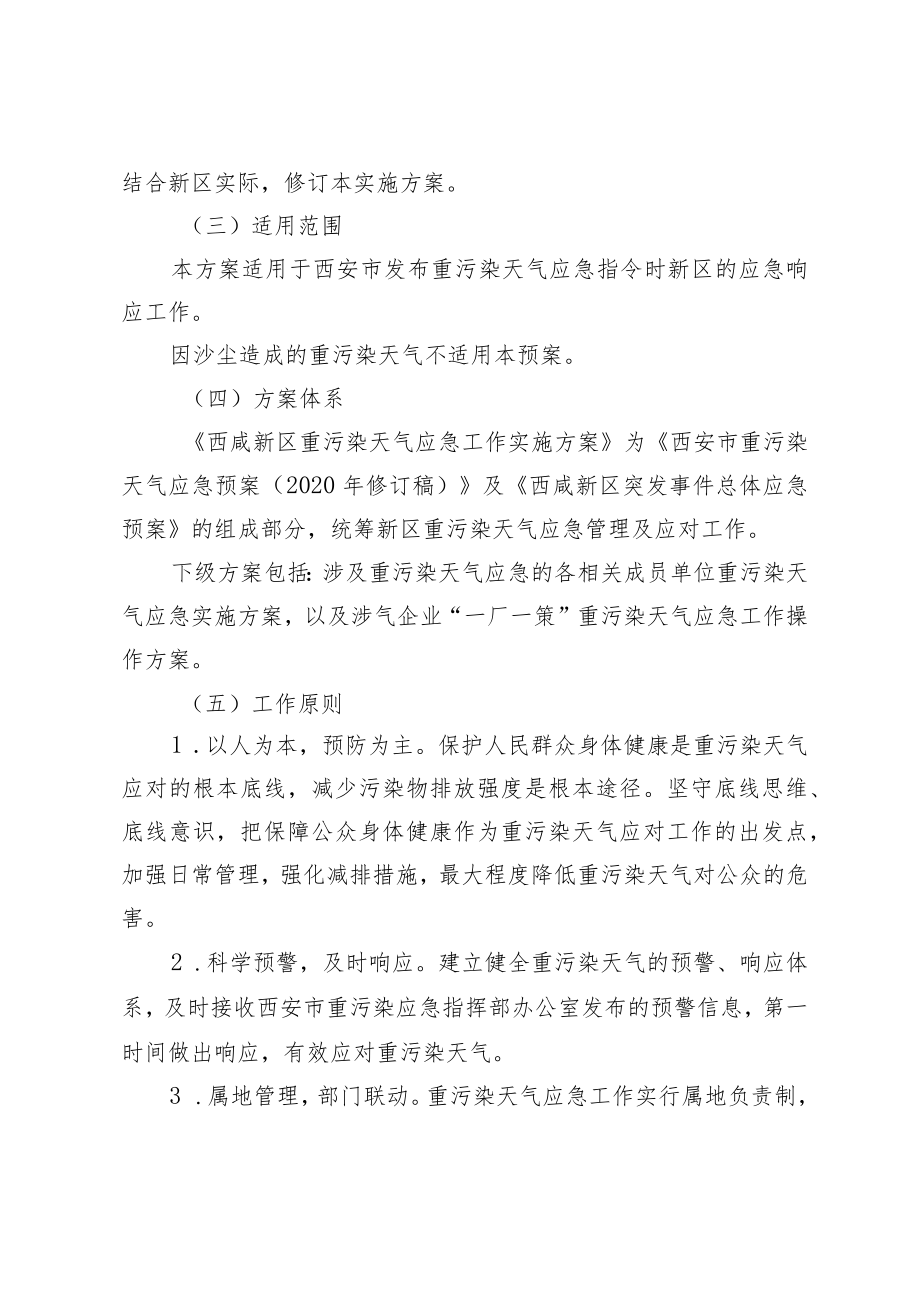 西咸新区重污染天气应急工作实施方案2022年修订版.docx_第2页