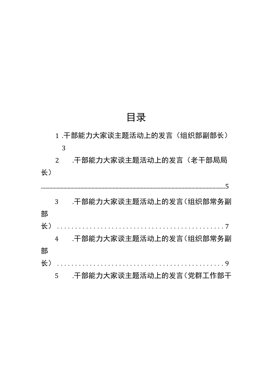 干部能力大家谈主题活动上的发言汇编（8篇）.docx_第1页