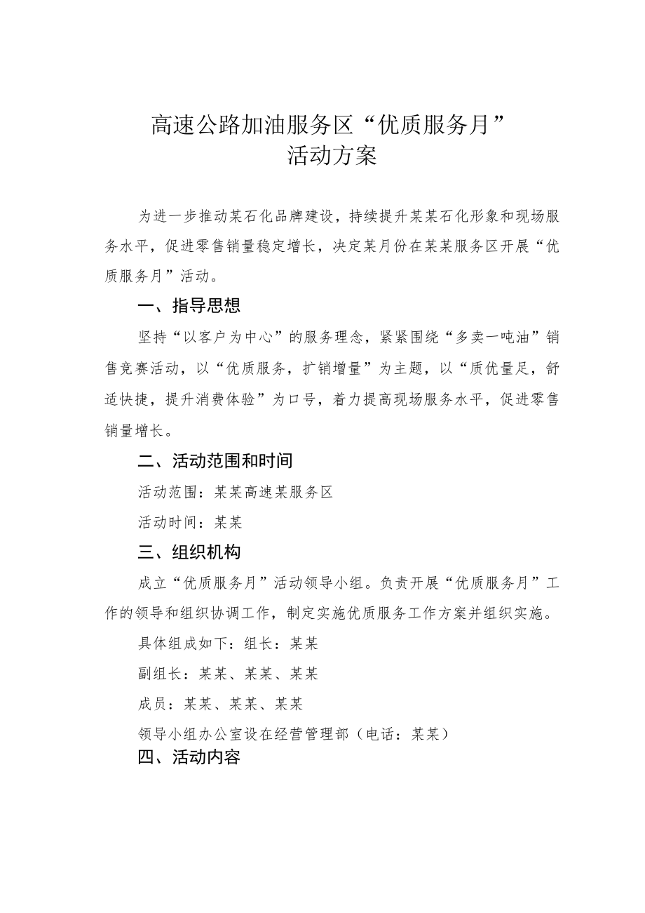 高速公路加油服务区“优质服务月”活动方案.docx_第1页