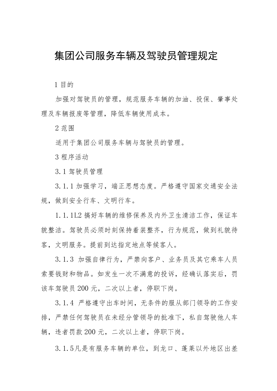 集团公司服务车辆及驾驶员管理规定.docx_第1页