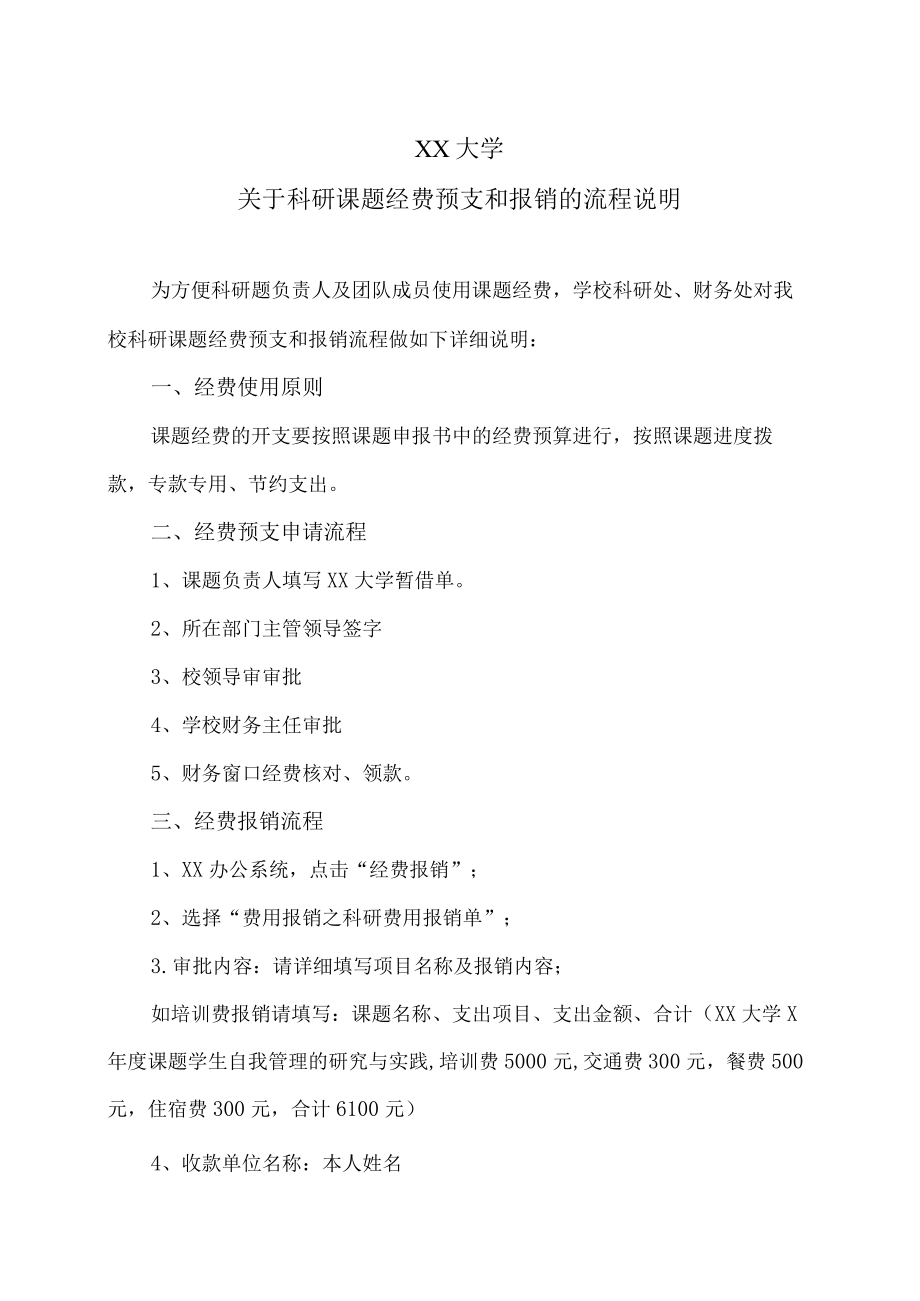 XX大学关于科研课题经费预支和报销的流程说明.docx_第1页