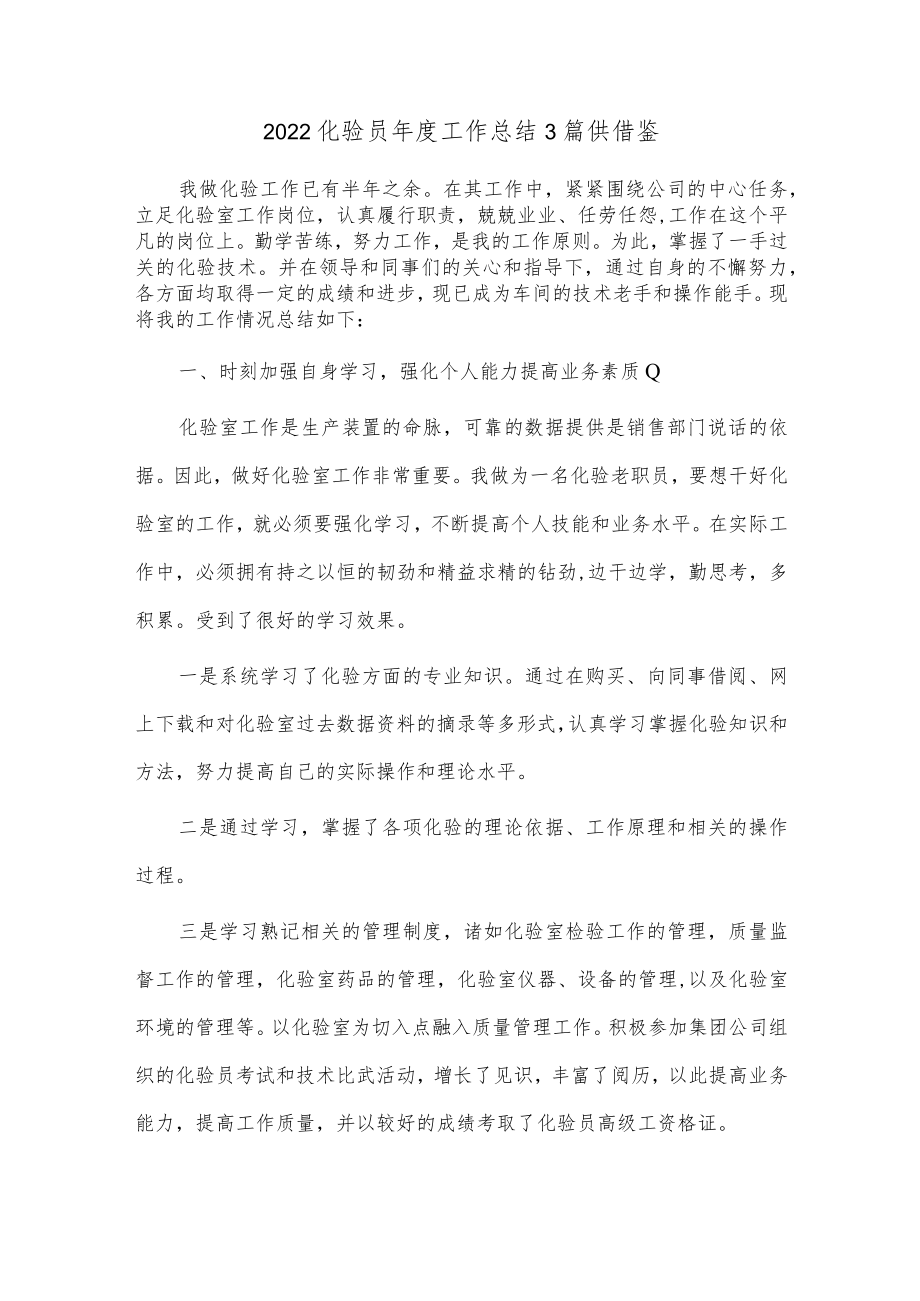 2022化验员年度工作总结3篇供借鉴.docx_第1页