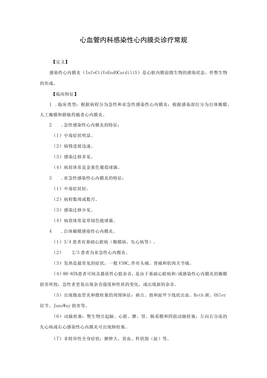 心血管内科感染性心内膜炎诊疗常规.docx_第1页