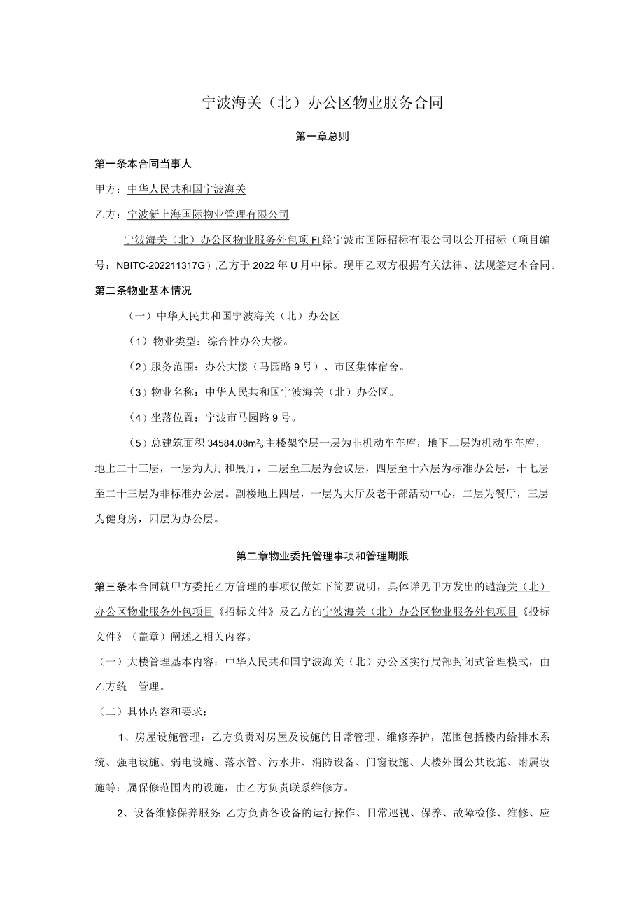 宁波海关（北）办公区物业服务合同.docx_第1页