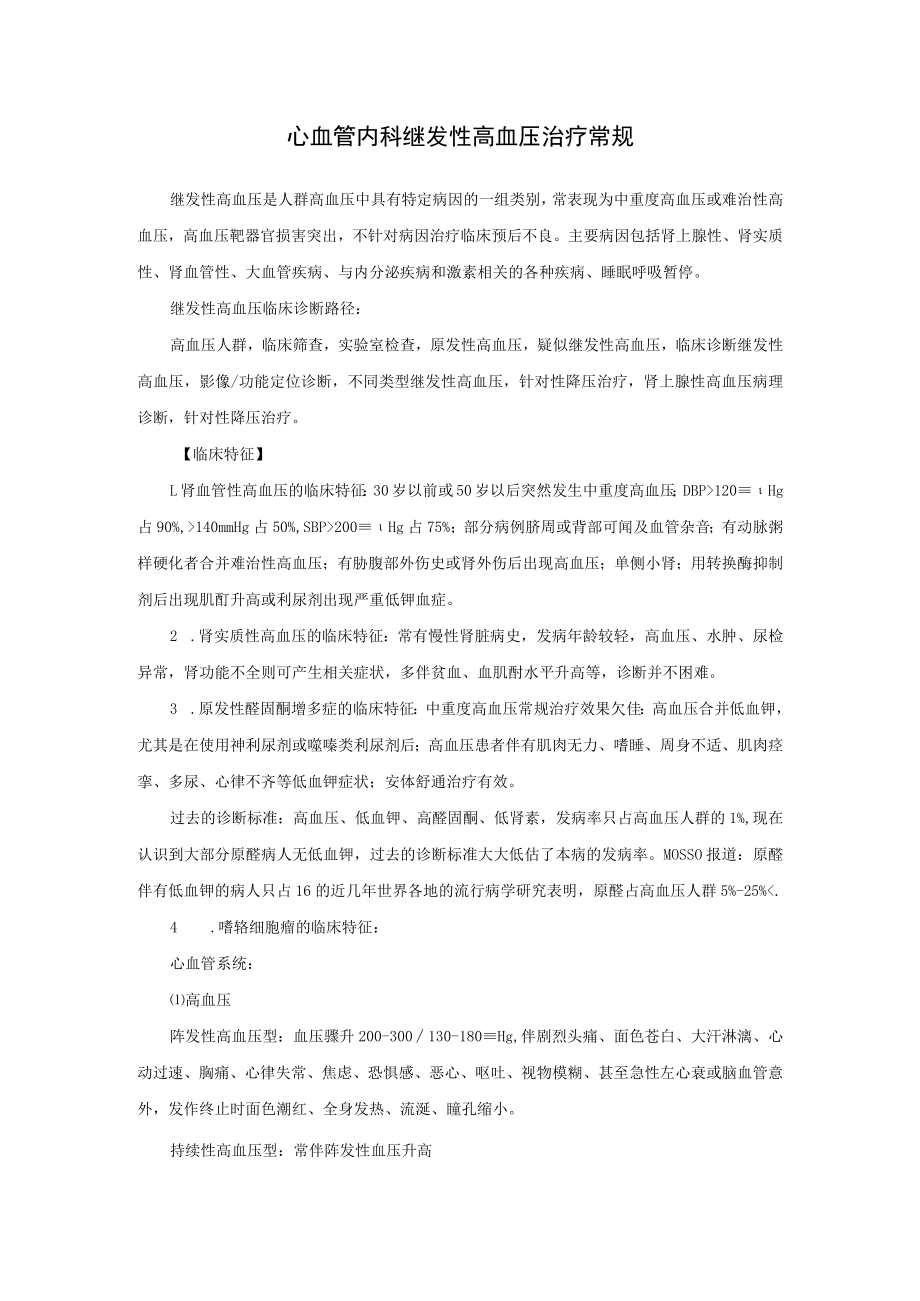 心血管内科继发性高血压治疗常规.docx_第1页