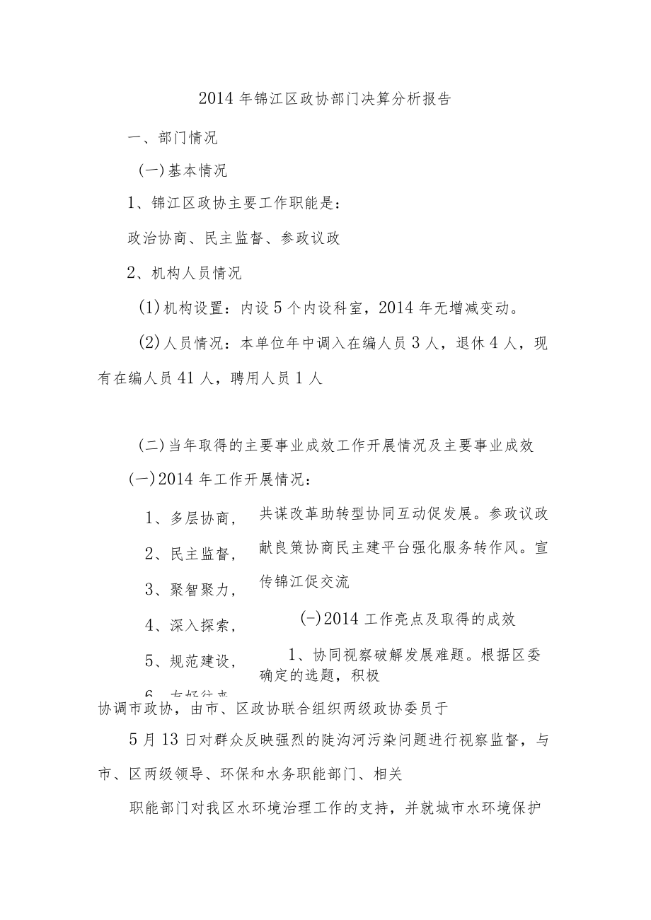 2014年锦江区政协部门决算分析报告.docx_第1页