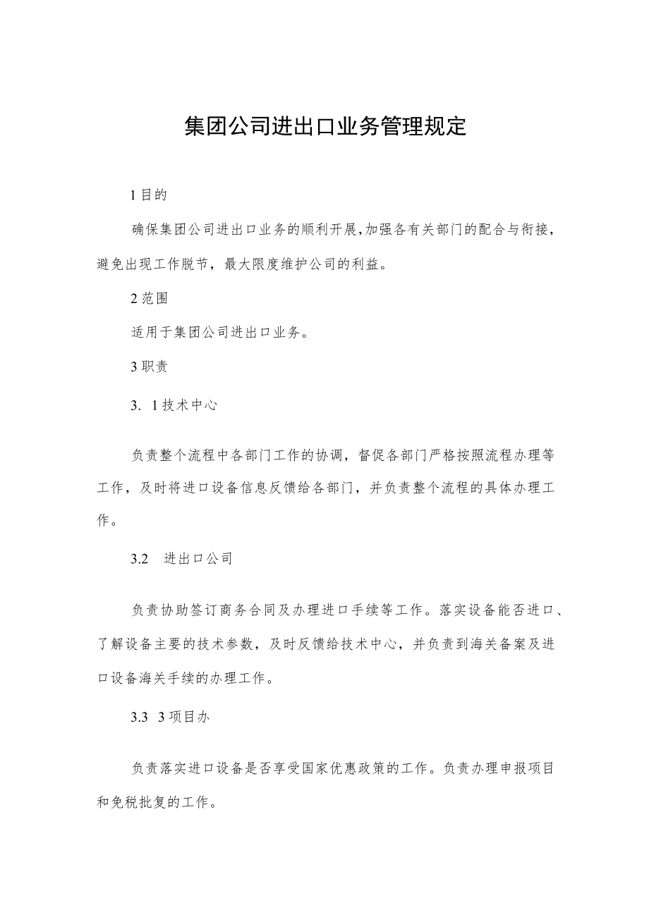 集团公司进出口业务管理规定.docx_第1页