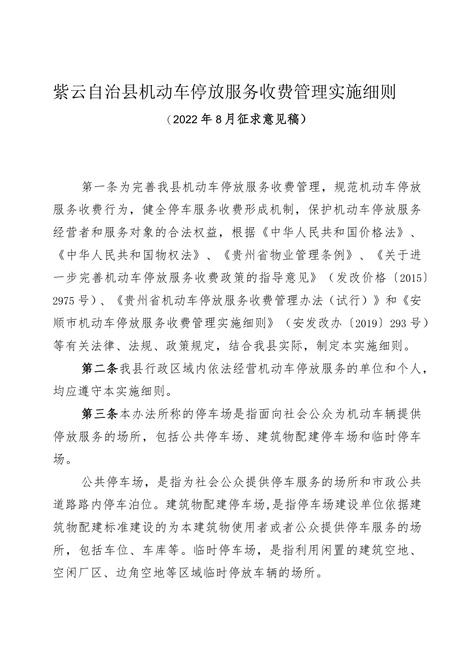 紫云自治县机动车停放服务收费管理实施细则.docx_第1页