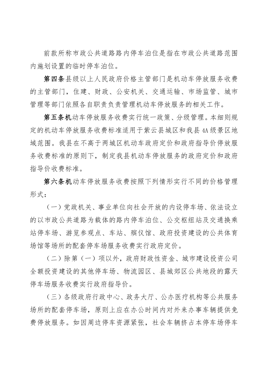 紫云自治县机动车停放服务收费管理实施细则.docx_第2页