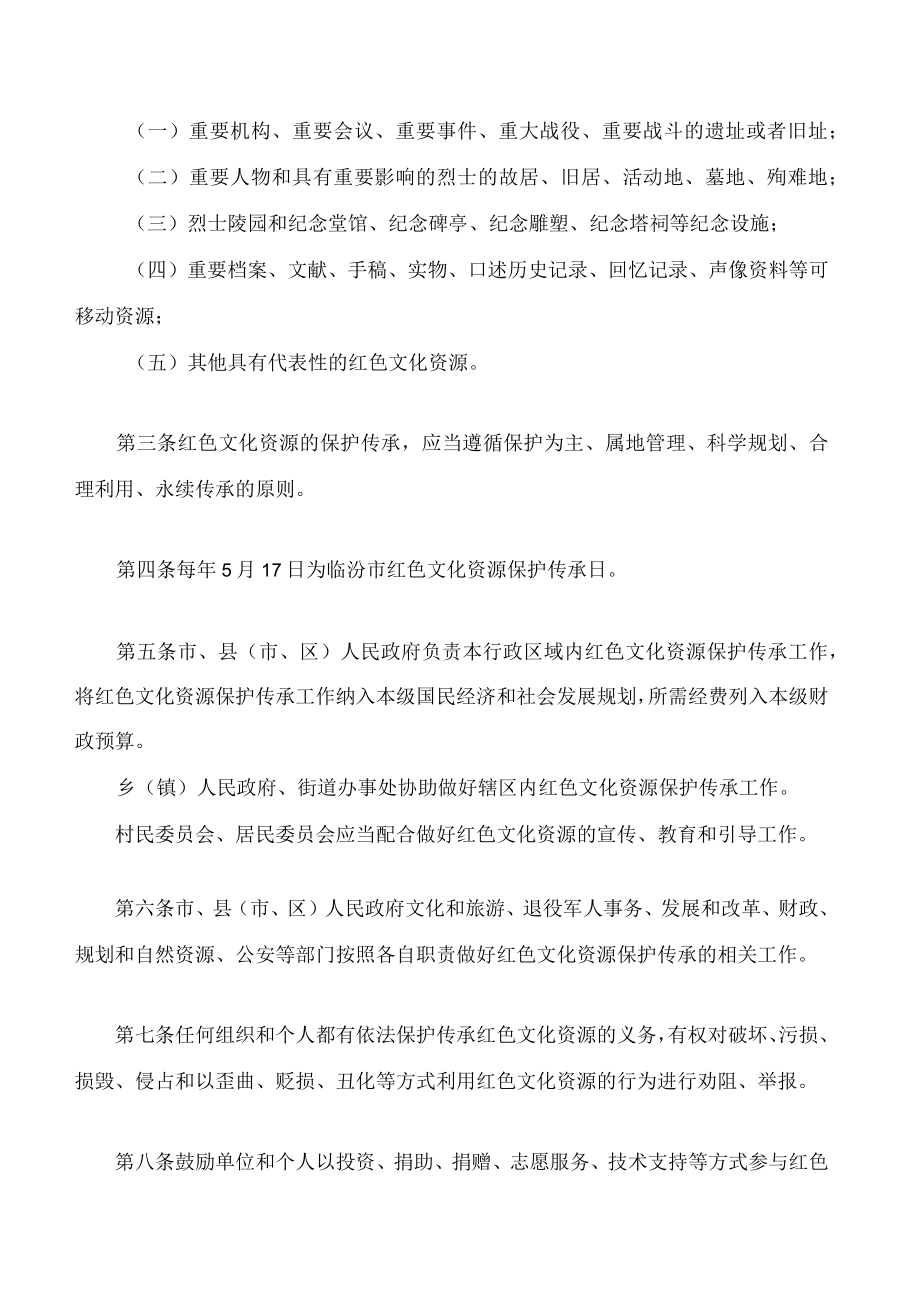 临汾市红色文化资源保护传承条例.docx_第2页