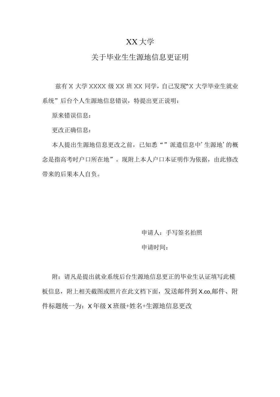 XX大学关于毕业生生源地信息更证明.docx_第1页