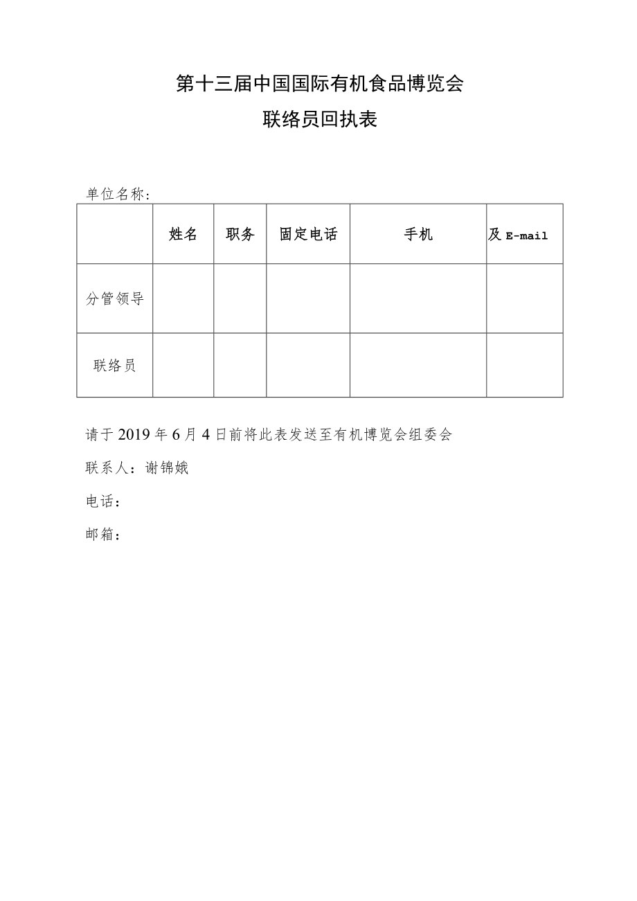 第十三届中国国际有机食品博览会联络员回执表.docx_第1页