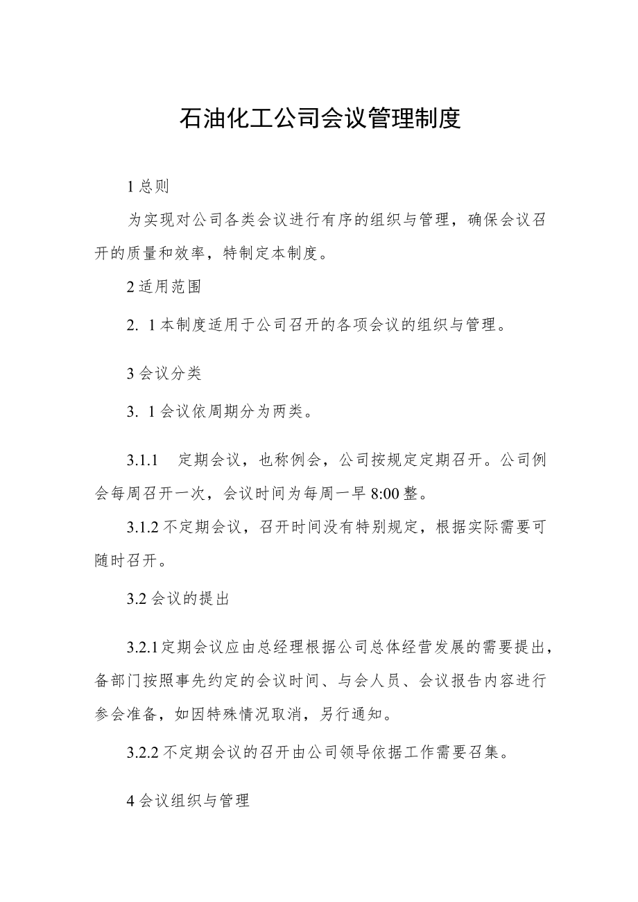 石油化工公司会议管理制度.docx_第1页