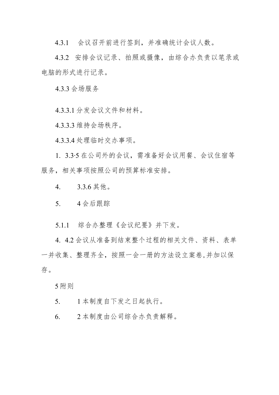 石油化工公司会议管理制度.docx_第3页