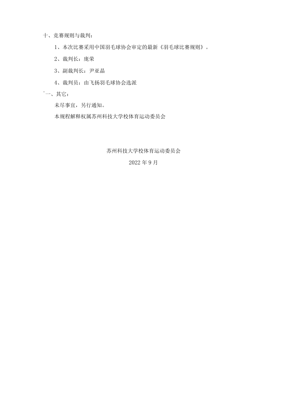 苏州科技大学第二十二届运动会学生组羽毛球比赛竞赛规程.docx_第3页