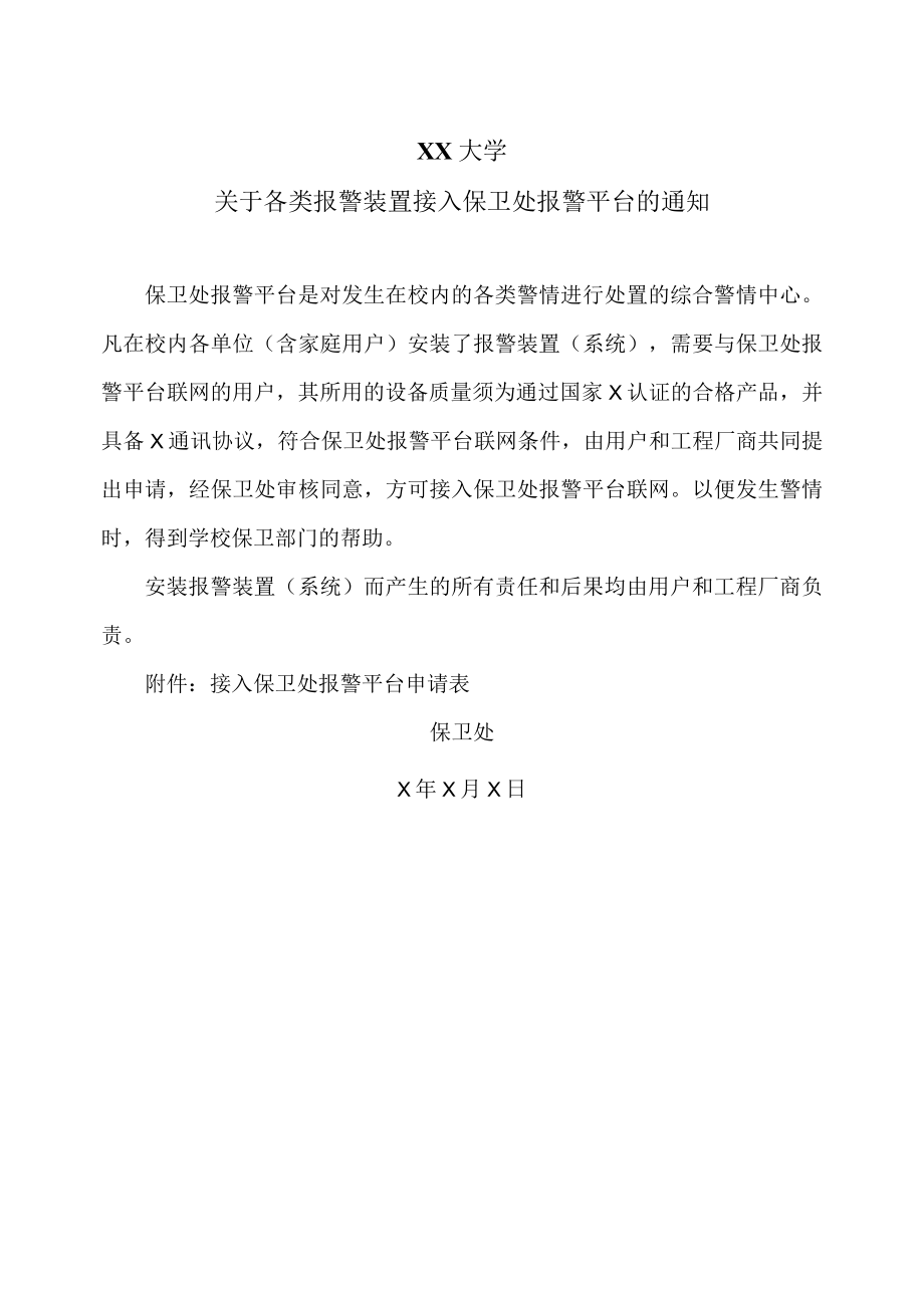 XX大学关于各类报警装置接入保卫处报警平台的通知.docx_第1页