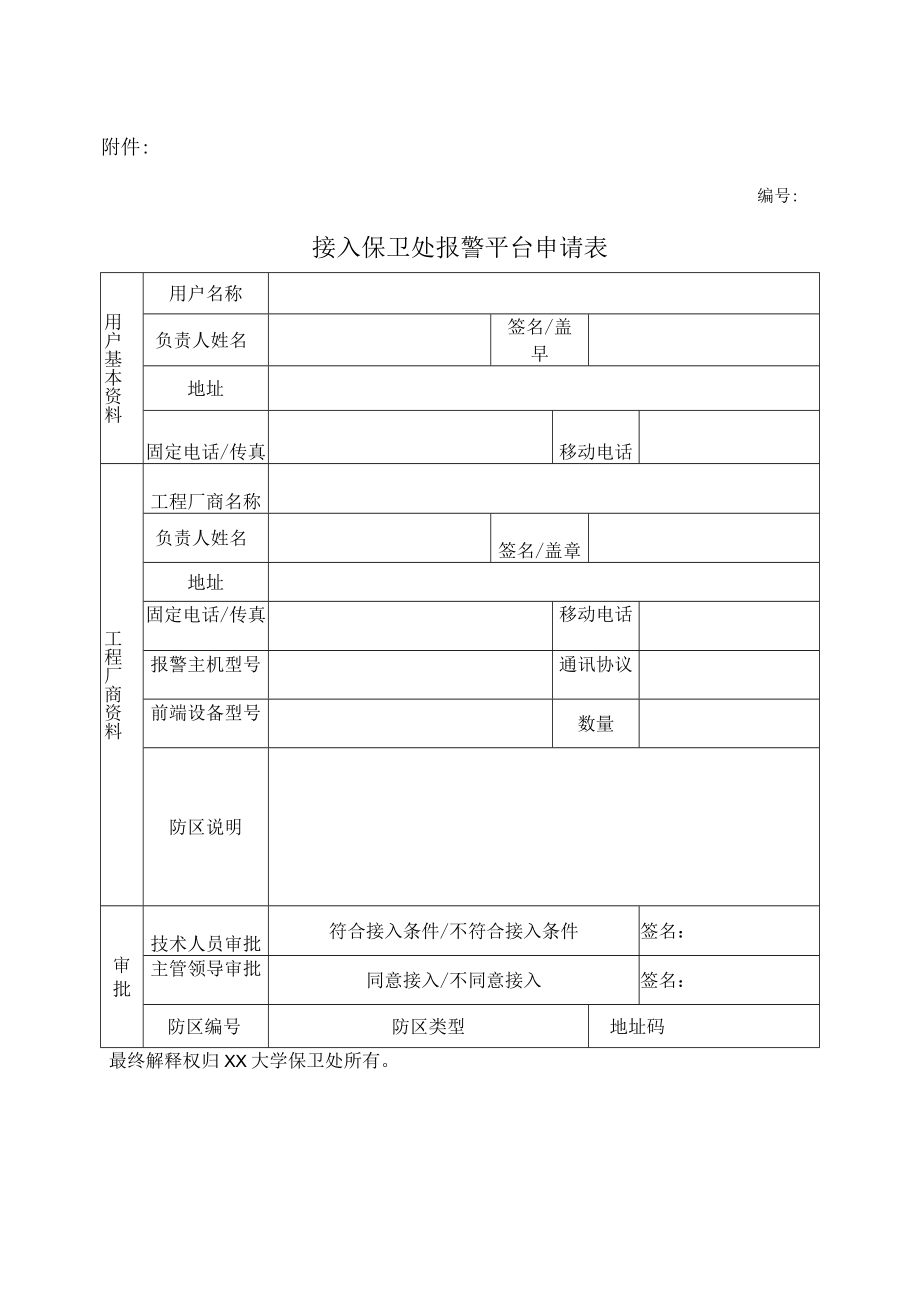 XX大学关于各类报警装置接入保卫处报警平台的通知.docx_第2页